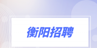 衡阳招聘|送餐员，8035-16000元/月