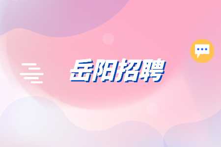 岳阳招聘电子通信工程师学历要求是？