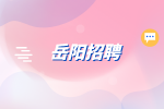 岳阳招聘|网络销售招聘，6000-10000元/月