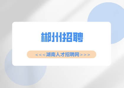 郴州招聘