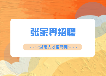 张家界招聘