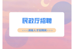 湖南招聘网|2022年民政厅直属事业单位招聘公告