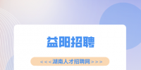 益阳招聘|普工招聘，5500-7000元/月
