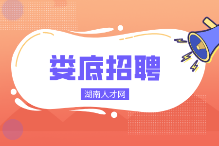 娄底招聘