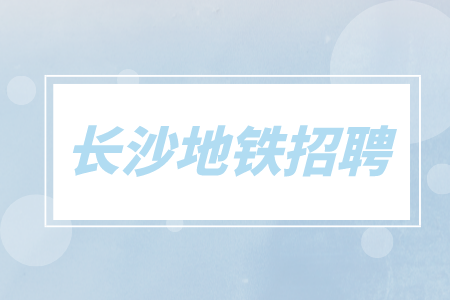 长沙地铁招聘