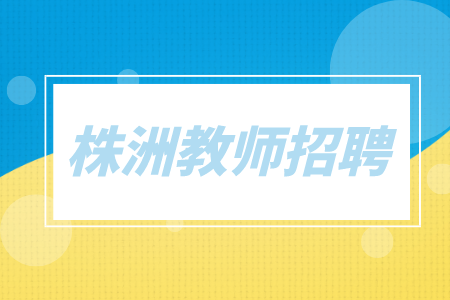 株洲教师招聘