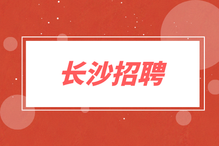 长沙招聘