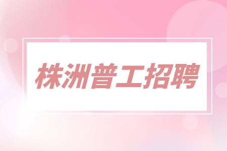 株洲普工招聘
