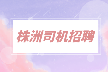 株洲司机招聘