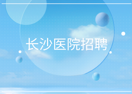 长沙医院招聘