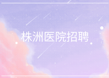 株洲医院招聘