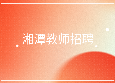 湘潭教师招聘