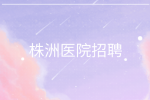株洲医院招聘销售+医药销售+招商+业务经理
