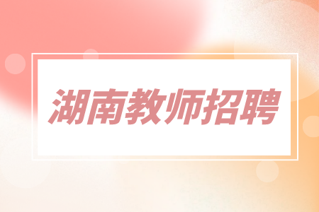 湖南教师招聘