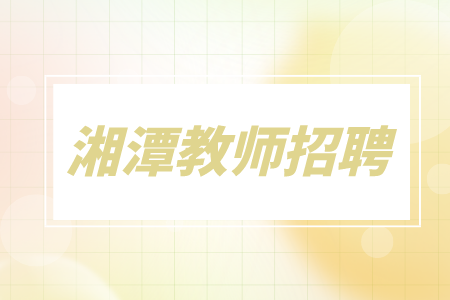 湘潭教师招聘