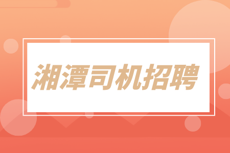 湘潭司机招聘