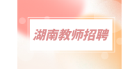 湖南教师招聘|湖南下半年中小学教资考试两地延期