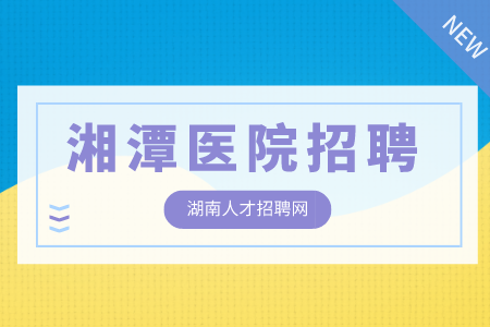 湘潭医院招聘