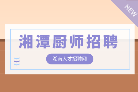 湘潭厨师招聘