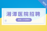 湘潭医院招聘销售行政商务专员4千-6千