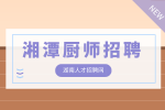 湘潭厨师招聘研发总监（基本薪资15-20K/月）