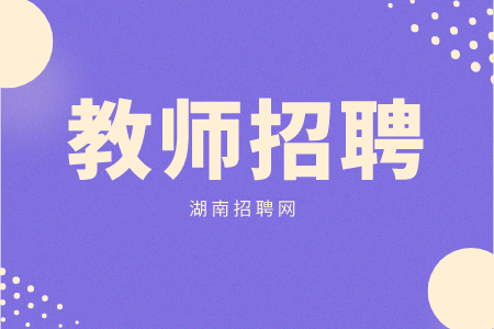 湖南招聘网