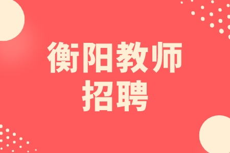 衡阳教师招聘