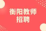衡阳教师招聘少儿舞蹈教师3千-6千