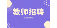 湖南招聘网|湖南教师资格退费怎么退？