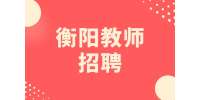 衡阳教师招聘少儿舞蹈教师3千-6千